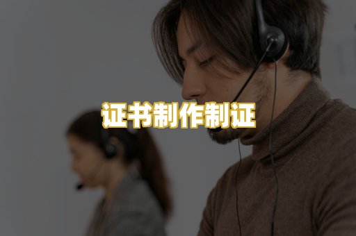 证书制作制证