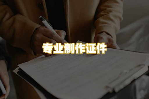 专业制作证件