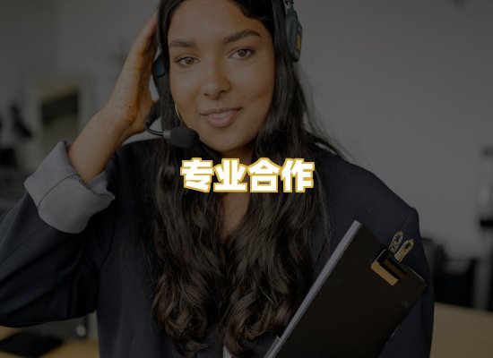 专业合作